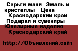 Серьги маки. Эмаль и кристаллы › Цена ­ 500 - Краснодарский край Подарки и сувениры » Ювелирные изделия   . Краснодарский край